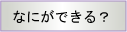 なにができる？