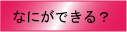 なにができる？